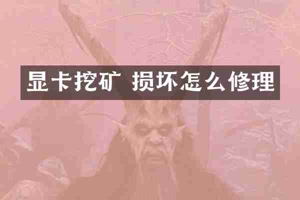 显卡挖矿 损坏怎么修理