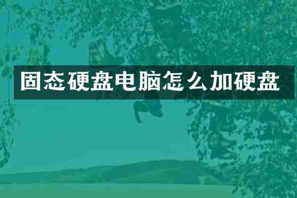 固态硬盘电脑怎么加硬盘