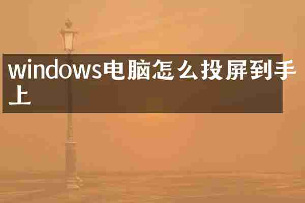 windows电脑怎么投屏到手机上