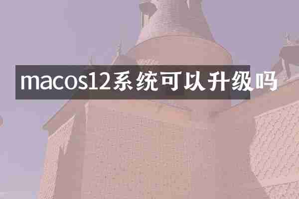 macos12系统可以升级吗