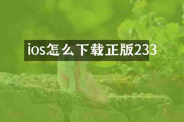 ios怎么下载正版233