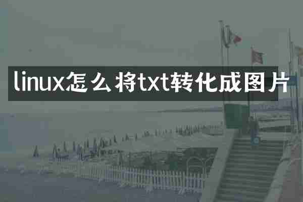 linux怎么将txt转化成图片