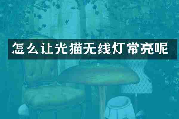 怎么让光猫无线灯常亮呢