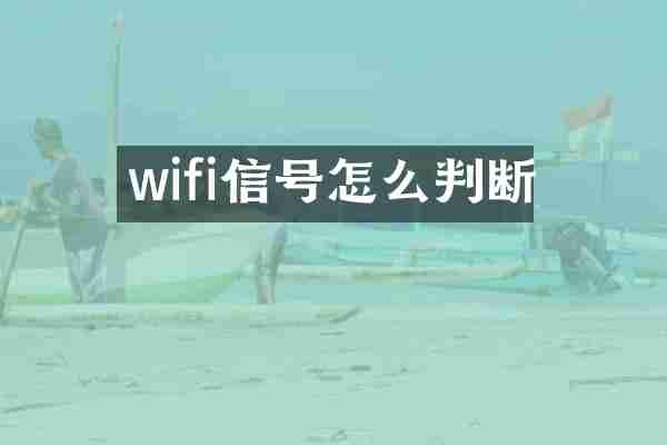 wifi信号怎么判断
