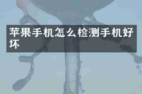 苹果手机怎么检测手机好坏