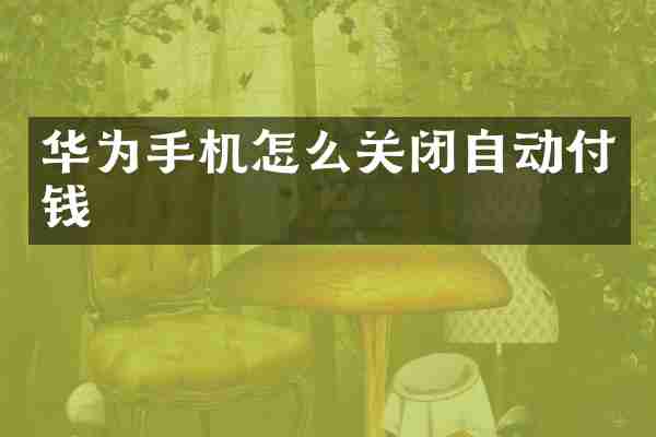 华为手机怎么关闭自动付钱