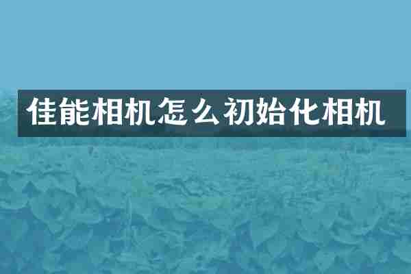 佳能相机怎么初始化相机