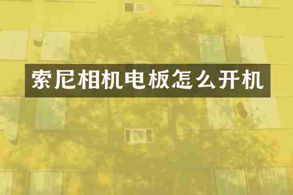 索尼相机电板怎么开机