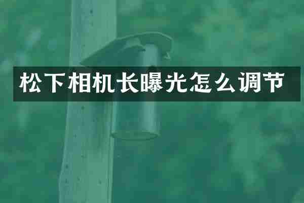 松下相机长曝光怎么调节
