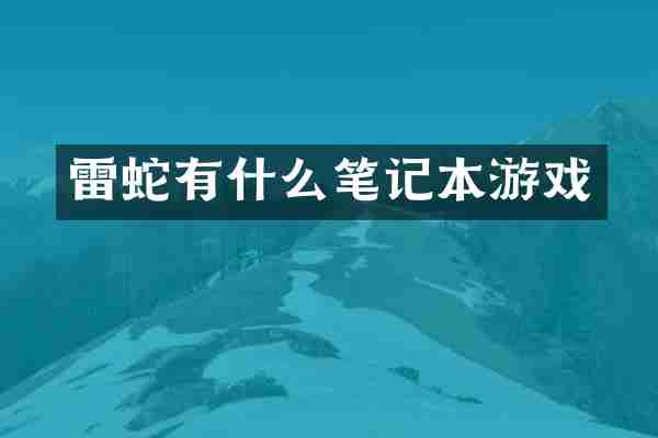 雷蛇有什么笔记本游戏