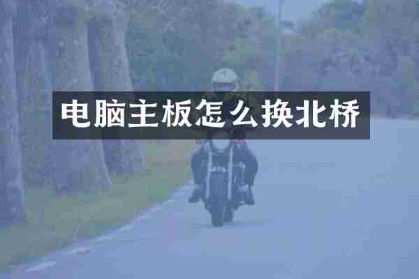 电脑主板怎么换北桥