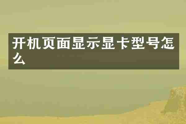 开机页面显示显卡型号怎么