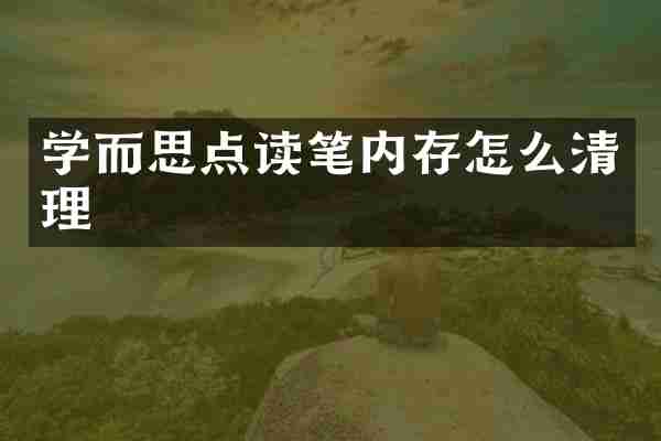 学而思点读笔内存怎么清理