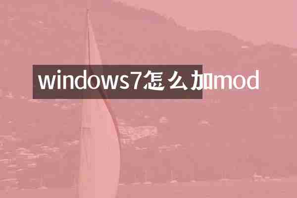 windows7怎么加mod