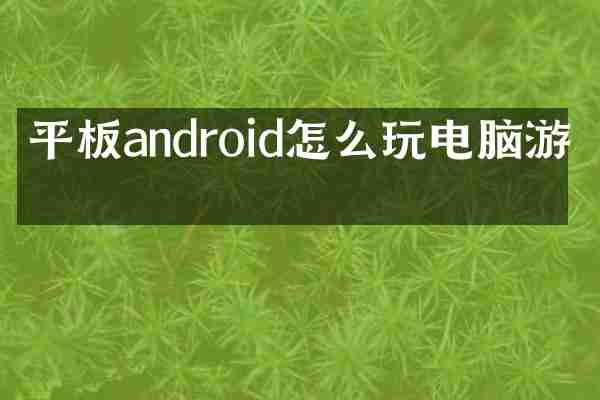 平板android怎么玩电脑游戏