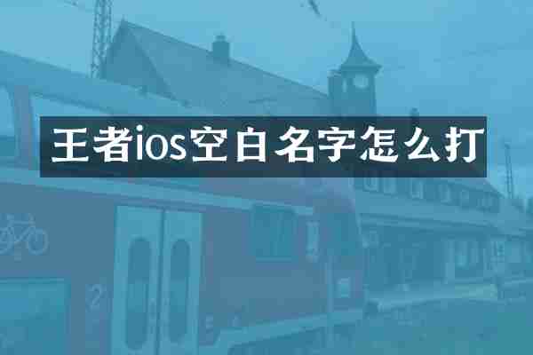 王者ios空白名字怎么打