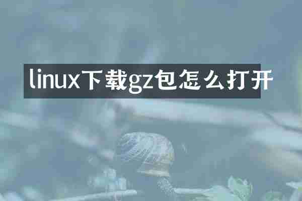 linux下载gz包怎么打开