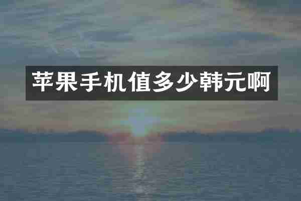 苹果手机值多少韩元啊