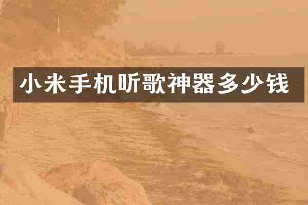小米手机听歌神器多少钱