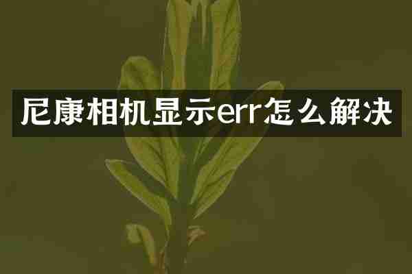 尼康相机显示err怎么解决