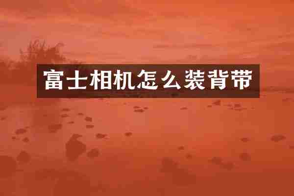 富士相机怎么装背带