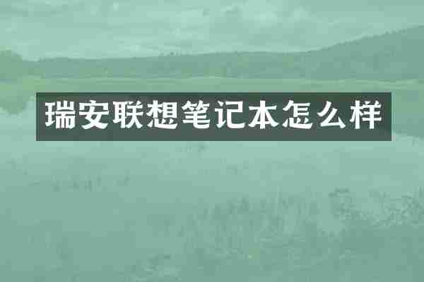 瑞安联想笔记本怎么样