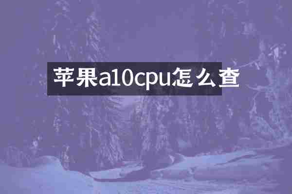 苹果a10cpu怎么查