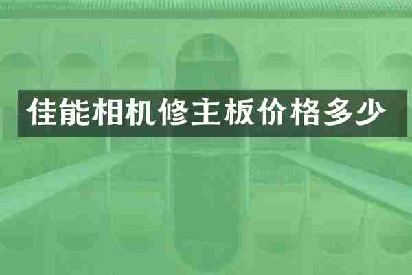 佳能相机修主板价格多少