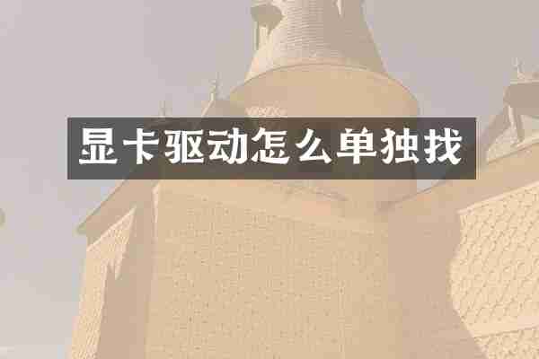 显卡驱动怎么单独找