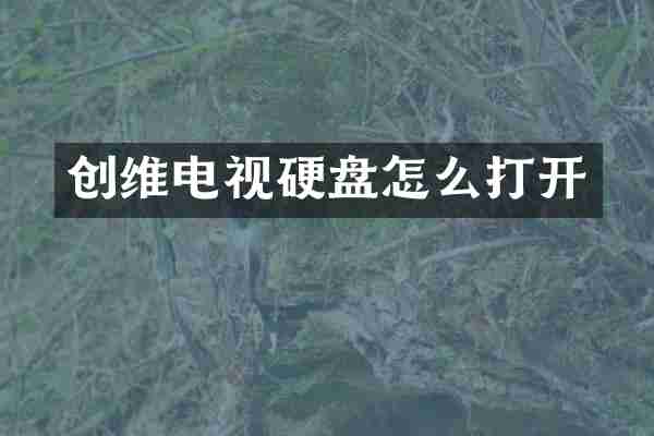 创维电视硬盘怎么打开