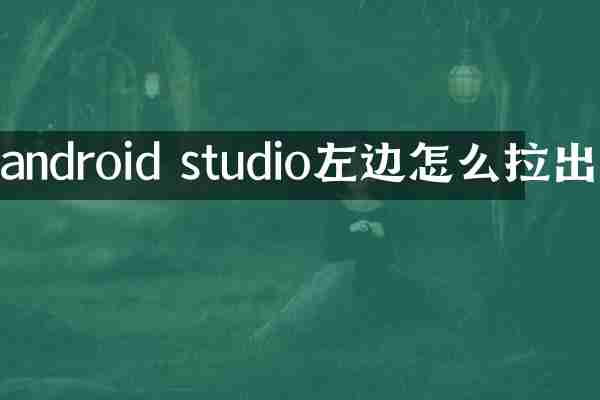 android studio左边怎么拉出