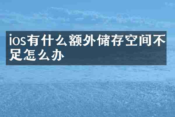 ios有什么额外储存空间不足怎么办