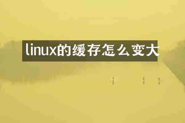 linux的缓存怎么变大