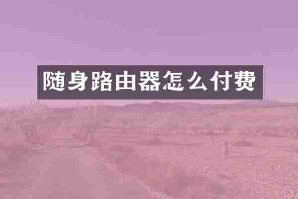 随身路由器怎么付费