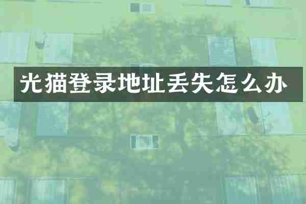光猫登录地址丢失怎么办