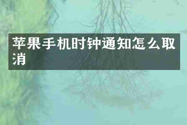 苹果手机时钟通知怎么取消