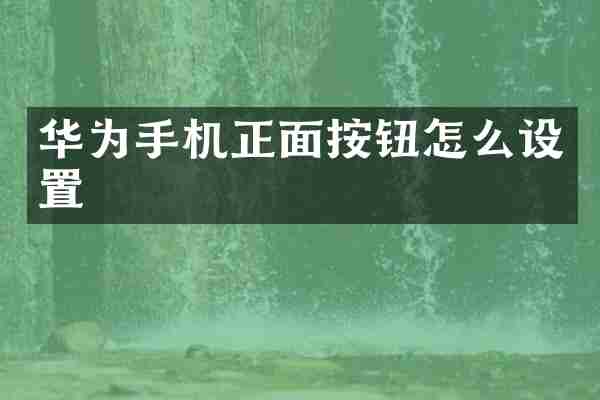华为手机正面按钮怎么设置