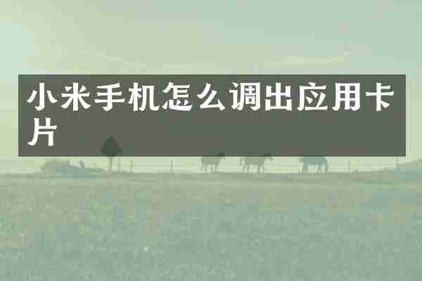 小米手机怎么调出应用卡片
