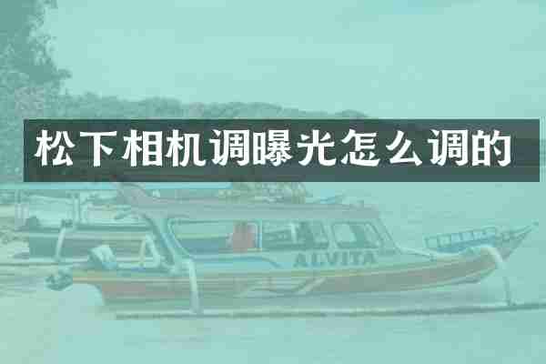 松下相机调曝光怎么调的