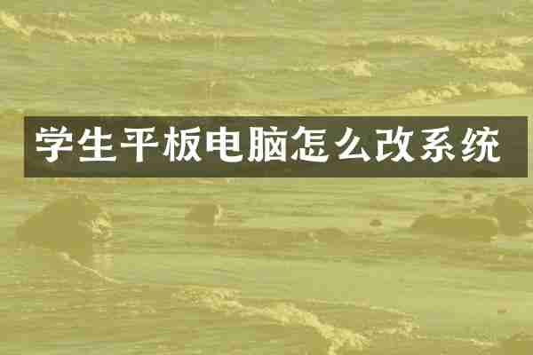 学生平板电脑怎么改系统