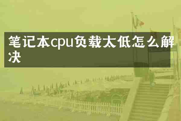 笔记本cpu负载太低怎么解决