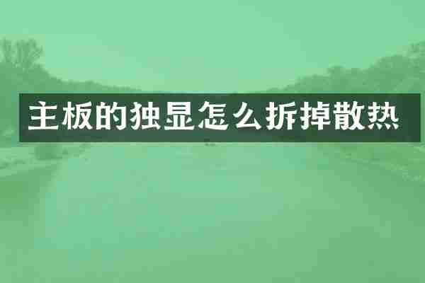 主板的独显怎么拆掉散热