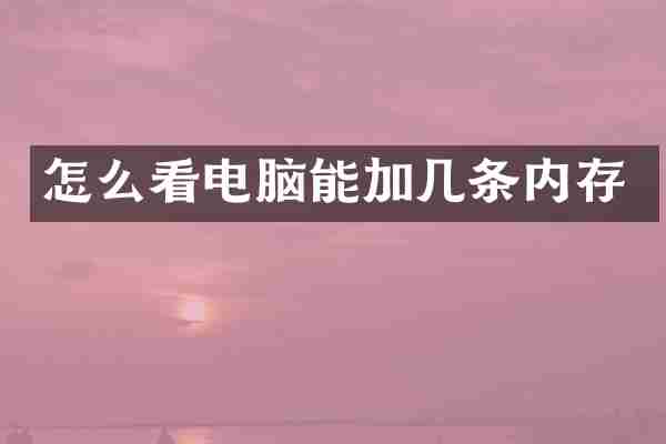 怎么看电脑能加几条内存