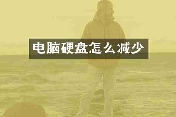 电脑硬盘怎么减少