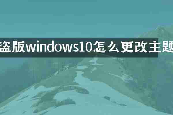 盗版windows10怎么更改主题