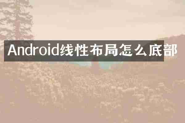 Android线性布局怎么底部