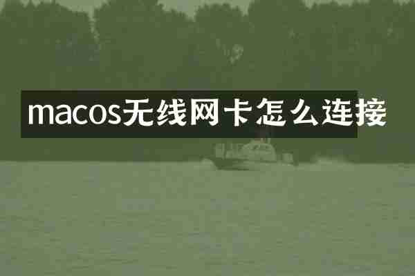 macos无线网卡怎么连接