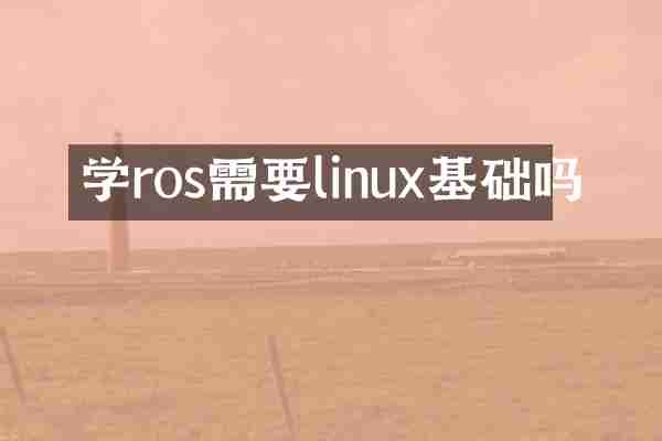 学ros需要linux基础吗
