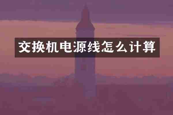 交换机电源线怎么计算
