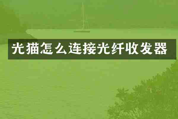 光猫怎么连接光纤收发器